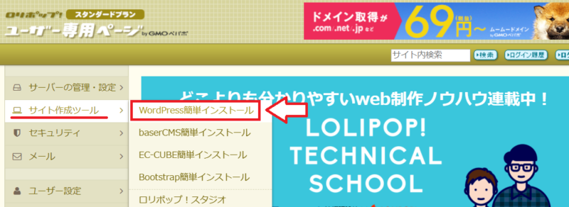 ロリポップWordPressの簡単インストール