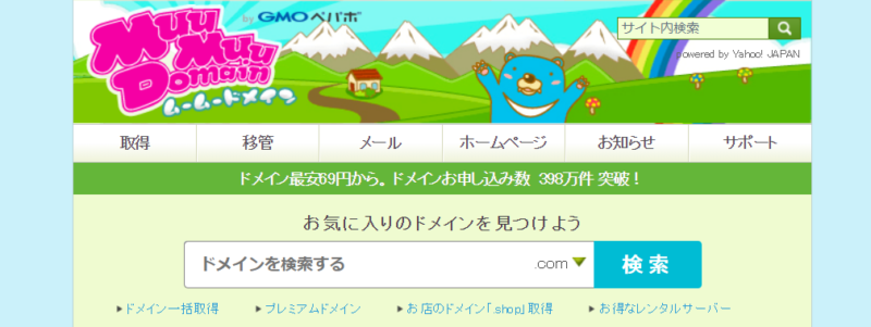 ムームードメインドメイン取得の方法