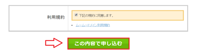 ムームードメイン取得の流れ6