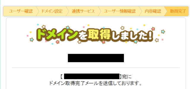 ムームードメイン取得の流れ8