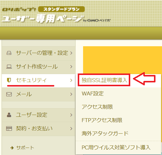 ロリポップ独自SSL設定の流れ1