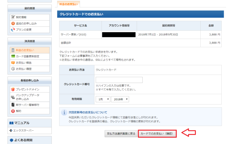 エックスサーバー料金の支払い方法と流れ5