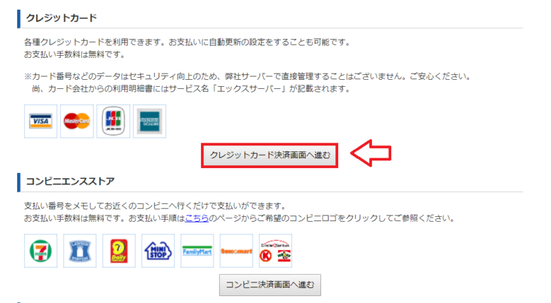 エックスサーバー料金の支払い方法と流れ4