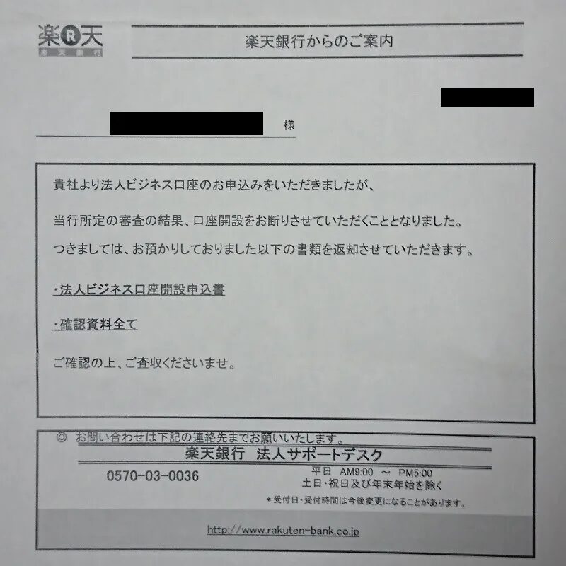 楽天銀行法人口座審査落ち