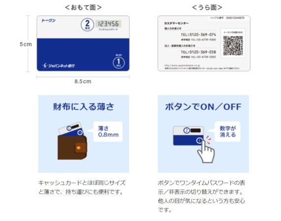 ジャパンネット銀行カード型トークン