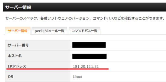 エックスサーバーのサーバー情報2