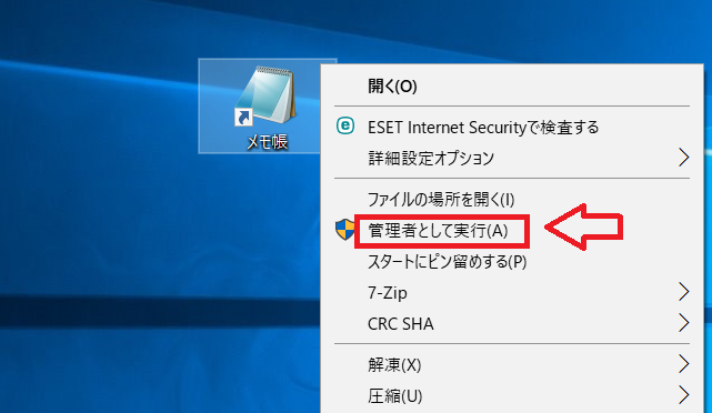 メモ帳を管理者として開く