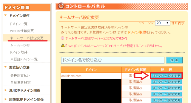 ムームードメインネームサーバー切り替え