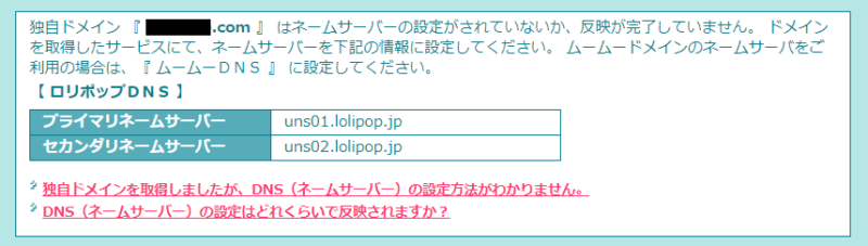 ネームサーバーの設定がされていないか、反映が完了していません