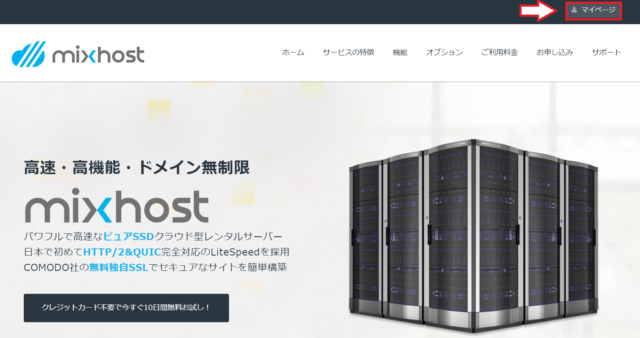 mixhost（ミックスホスト）独自ドメインの設定手順1