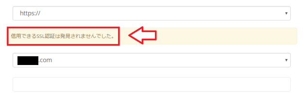 ミックスホストで信用できるSSLは発見されませんでしたが出た時の対処