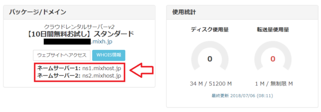 ミックスホストのネームサーバーどこで調べる