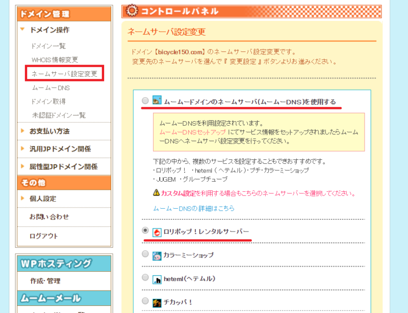 ムームードメインネームサーバーの設定変更