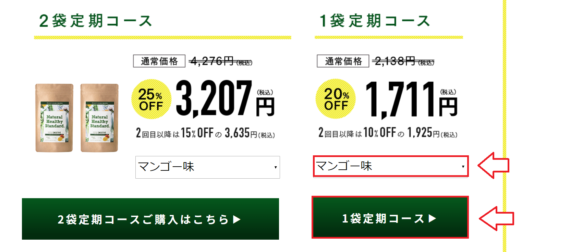 ミネラル酵素グリーンスムージー定期コースの申し込み1
