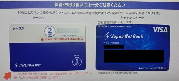ジャパンネット銀行口座開設手順2