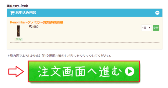 ケノミカ定期コースの申込み手順2
