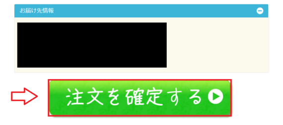 ケノミカ定期コースの申込み手順6