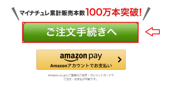 マイナチュレ育毛剤定期コースの申し込み手順3