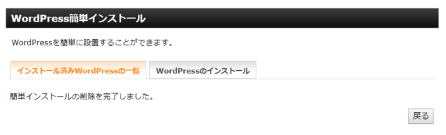 エックスサーバーでWordPressを削除する手順6