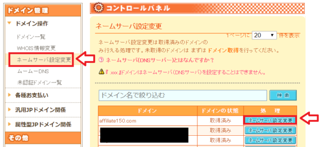 ネームサーバー設定の変更方法1