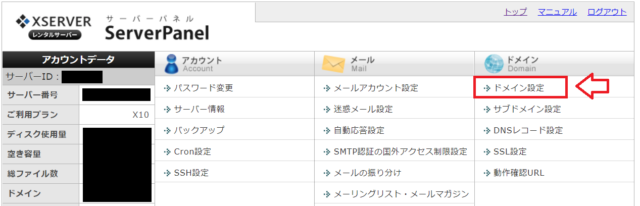 エックスサーバードメイン設定