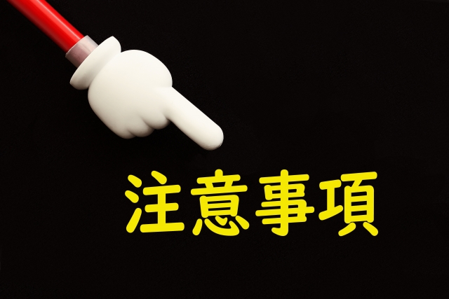 注意事項