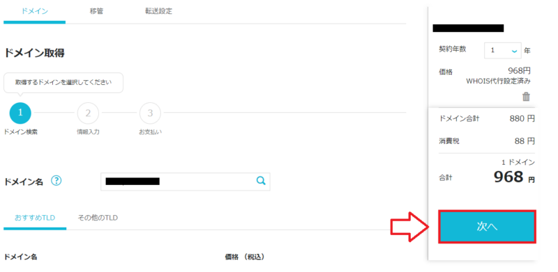 ConoHa Wingドメイン取得方法4
