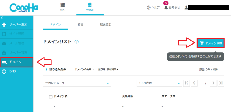 ConoHa Wingドメイン取得方法1