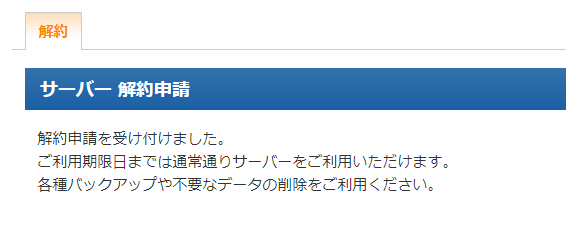 エックスサーバー解約の手順5