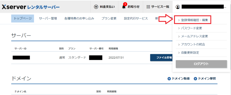 エックスサーバー退会の手順1