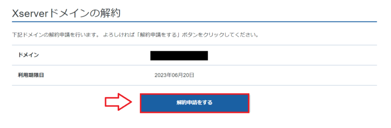 エックスサーバー解約の手順3