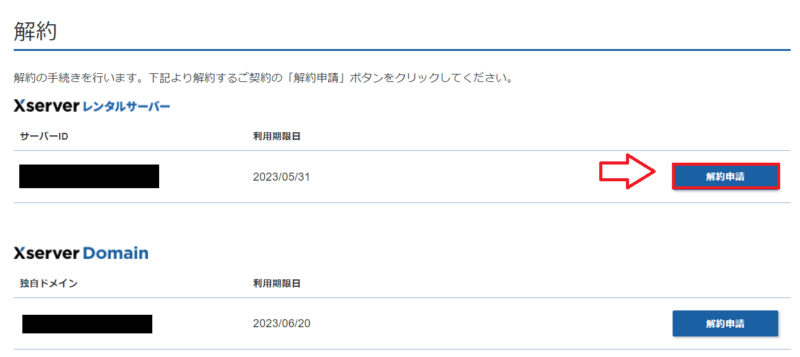 エックスサーバー解約の手順2