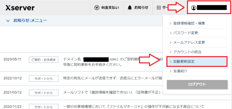 エックスサーバー自動更新解除1