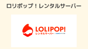 ロリポップレンタルサーバー