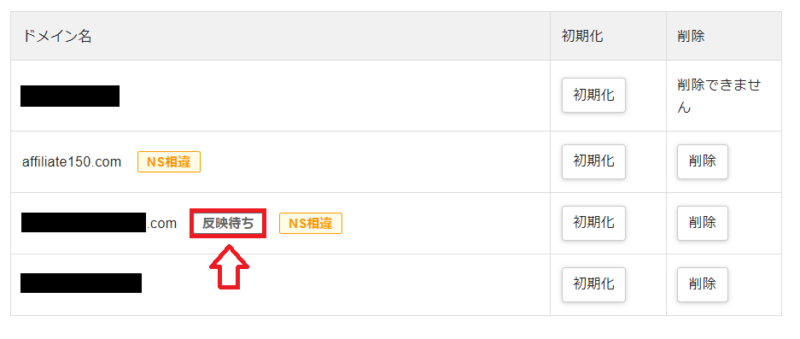 ドメイン反映待ち
