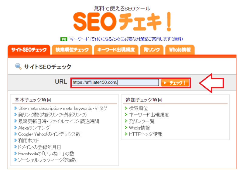 SEOチェキ1