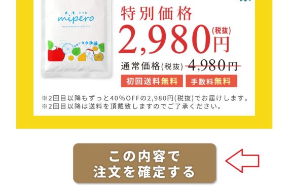ミペロ定期便の申し込み手順7
