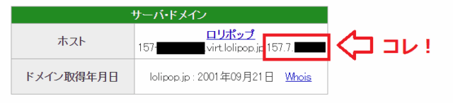 ロリポップのIPアドレスを調べる方法5