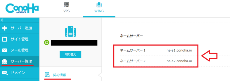 ConoHa Wingネームサーバー