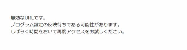 無効なURLです