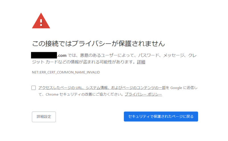 プライバシーエラー