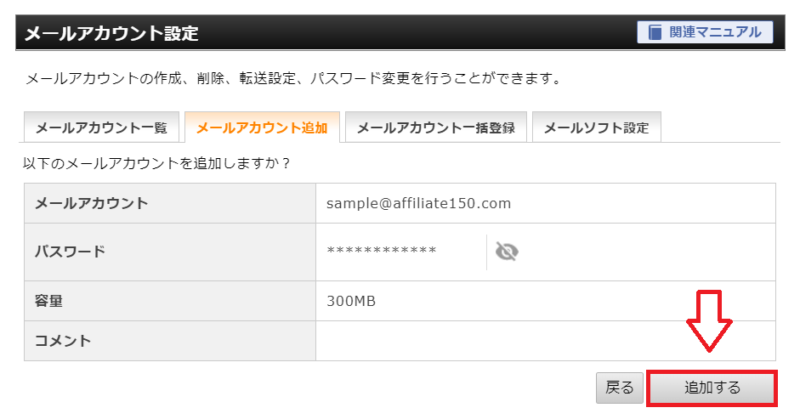 エックスサーバーメールアカウント作成方法5