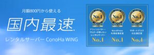 ConoHa WingのかんたんセットアップでWordPressを始める全手順