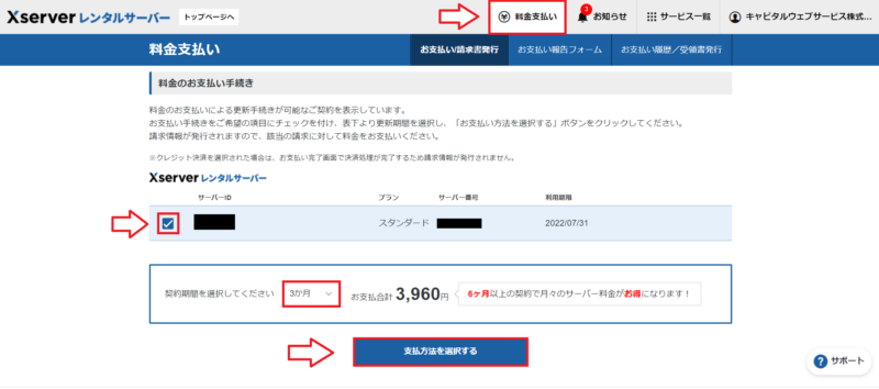 エックスサーバー料金支払い方法1