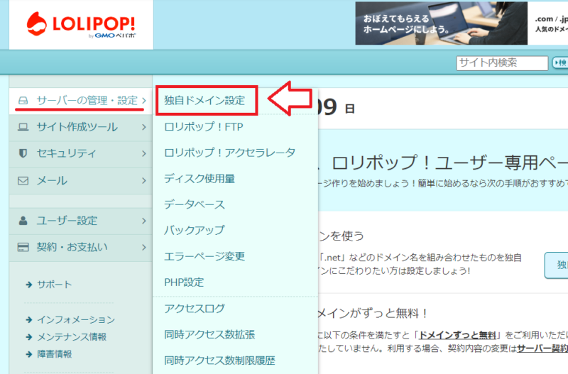 ロリポップ独自ドメインの設定方法1
