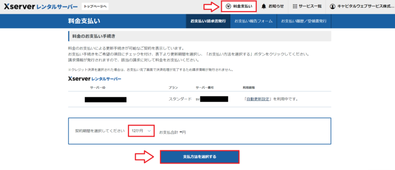 エックスサーバー支払いページ1
