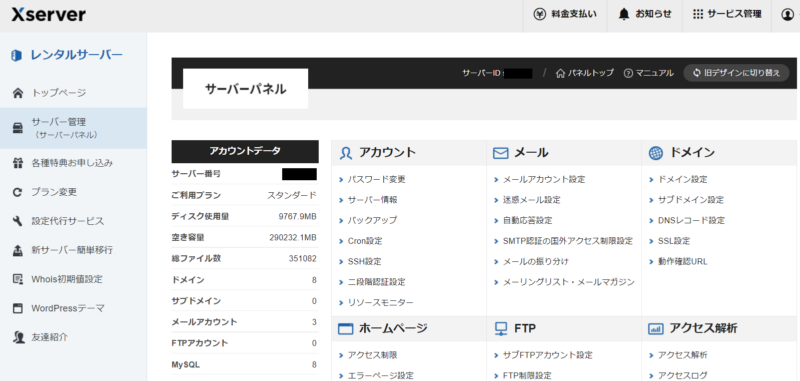 エックスサーバー管理画面