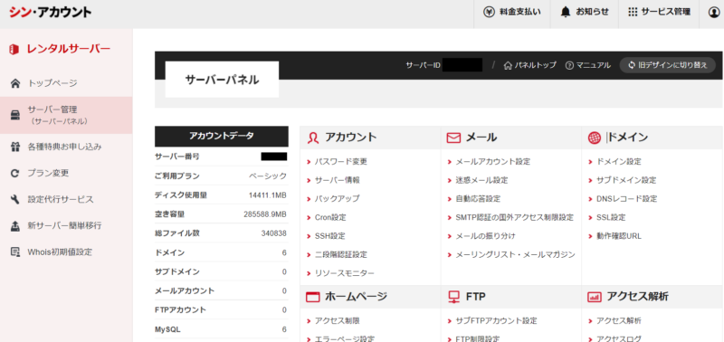 シンレンタルサーバー管理画面