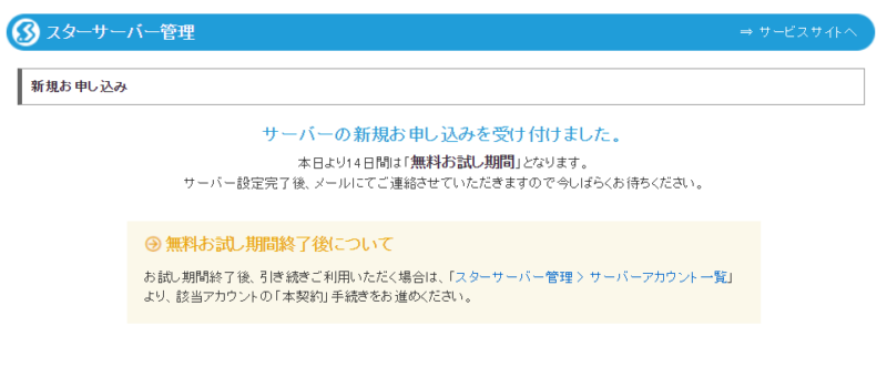 スターサーバー申し込みの流れ18