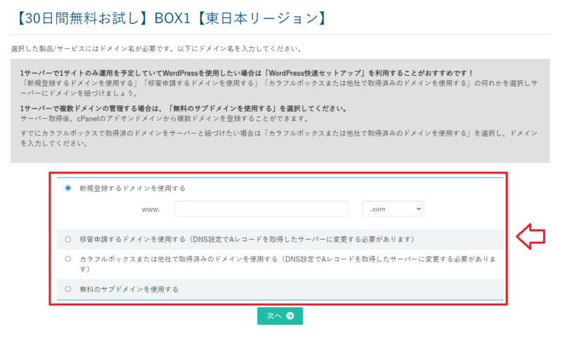 カラフルボックスドメインの取得